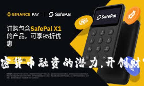 解锁新型加密货币融资的潜力，开创财富自由之路！