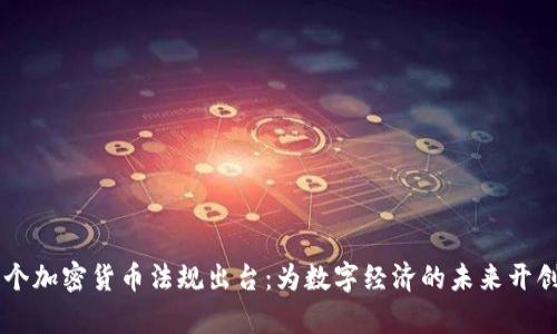 巴西首个加密货币法规出台：为数字经济的未来开创新篇章