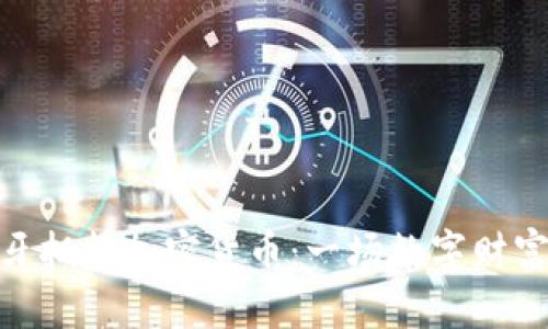 在西班牙拥抱加密货币：一场数字财富的革命