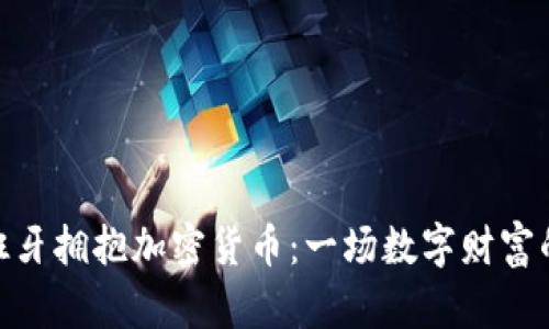 在西班牙拥抱加密货币：一场数字财富的革命