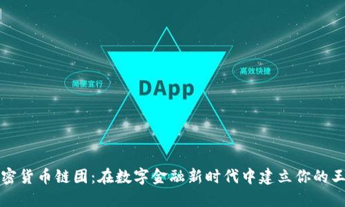 加密货币链团：在数字金融新时代中建立你的王国