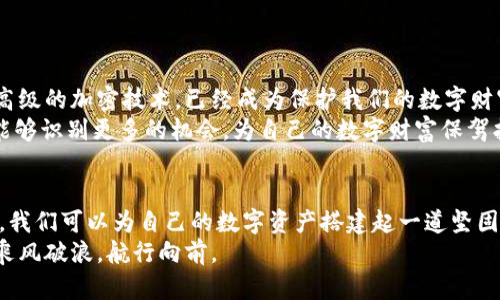 : 保护你的数字财富：如何安全加密你的文件夹和加密货币

文件夹加密,加密货币,安全存储/guanjianci

引言：数字世界的财富保卫战
在这个瞬息万变的数字时代，信息和资产的安全性至关重要。就像晨雾中的老桥，承载着无数人的记忆和故事，我们的数字资产同样需要得到细心呵护。无论是存放于你个人电脑或云端的文件夹，还是你的加密货币钱包，每一个数据、每一份投资都在诉说着你努力的故事。在这样的背景下，如何用高效的加密技术来保护它们，成为我们每一个数字公民所面临的重要课题。

第一部分：文件夹加密的必要性
想象一下，你的电脑就像一个美丽的花园，存储着各种珍贵的花朵——文档、照片和私人信息。然而，如果没有适当的保护，这个花园就有可能被不速之客侵入，损害你的花朵。文件夹加密，正是为这个花园装上坚固的围墙，让你的数字财富不再轻易被偷走。
文件夹中存储的东西可能涉及个人隐私，如银行信息、社会保险号，甚至商业机密。数据泄露不仅会导致金钱损失，还可能对个人声誉及家庭安全产生严重影响。因此，加密文件夹成为能有效阻止黑客及其他潜在威胁的强有力工具。

第二部分：加密货币的崛起
说到财富，现代社会越来越多的人开始关注加密货币。比特币、以太坊等数字货币的兴起，让传统的财富观念发生了翻天覆地的变化。正如阳光洒在波光粼粼的湖面，每一笔交易背后都蕴含着德尔菲神谕般的风险与机会。
这使得加密货币的安全性问题显得尤为重要。毕竟，你辛辛苦苦挖掘或购买的每一枚数字货币，都如同深藏在贝壳中的珍珠，如何有效存储和保护它们，是每一个投资者必须面对的挑战。

第三部分：如何加密文件夹
加密文件夹并不是一个复杂的过程，但你需要使用对的工具和方法。首先，选择适合你需求的软件，比如BitLocker（Windows）或FileVault（Mac），它们都提供了便捷的加密解决方案。
1. **选择合适的软件**：确保你选择的软件来自可靠的来源，避免使用存在安全隐患的未知工具。
2. **设置强密码**：像打造一把坚固的钥匙，强密码是保护你文件夹的第一道防线。使用字母、数字及特殊符号组合的密码，避免使用过于简单的密码。
3. **定期备份**：除了加密，备份同样至关重要。定期将文件夹的内容备份到安全的外部设备或云服务，以防数据在意外情况下丢失。

第四部分：加密货币的安全存储方法
与文件夹加密类似，加密货币的安全存储也是个多层面的问题。最大的挑战在于如何防范网络攻击和物理盗窃。
1. **选择合适的钱包**：热钱包和冷钱包的区别就像阳光明媚的日子和风雨交加的夜晚。热钱包虽然方便但相对不安全，而冷钱包如硬件钱包则能够提供更为坚固的保护。
2. **启用双重认证**：在访问你的加密货币账户时，启用双重认证（2FA）能有效增加一道安全屏障。即便黑客获取了你的密码，如果没有第二层保护，他仍无法进入你的账户。
3. **不要轻易分享信息**：在社交媒体或论坛中谨言慎行，不要轻易分享加密货币的一切信息，包括钱包地址、交易记录等，这些可能成为黑客攻击的目标。

第五部分：未来的挑战与机遇
随着技术的进步，数据信息的安全保护也面临新的挑战。例如，量子计算的崛起可能打破现有的加密安全机制，让许多传统的加密方法变得不再可靠。因此，推动更高级的加密技术，已经成为保护我们的数字财富的必要之路。
但正如琳琅满目的花园在每一个春夏秋冬中总能焕发新的生命，我们的数字资产保护之路同样闪烁着希望的光芒。通过不断学习和不断适应新的技术发展，我们能够识别更多的机会，为自己的数字财富保驾护航。

总结
在数字财富的世界中，文件夹加密和加密货币保护是每一个数字公民必须掌握的重要技能。通过使用合适的工具、设置强密码、定期备份以及采用双重认证等方法，我们可以为自己的数字资产搭建起一道坚固的防线，如同晨雾中的老桥，静静守护着来往的每一位旅客。
记住，保护你的数字财富不仅是保护个人信息的需要，更是对自己生活、事业负责的表现。在这个数字经济飞速发展的时代，唯有拥有主动的安全意识，才能助我们乘风破浪，航行向前。