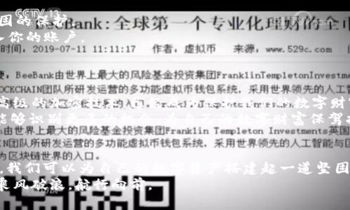 : 保护你的数字财富：如何安全加密你的文件夹和加密货币

文件夹加密,加密货币,安全存储/guanjianci

引言：数字世界的财富保卫战
在这个瞬息万变的数字时代，信息和资产的安全性至关重要。就像晨雾中的老桥，承载着无数人的记忆和故事，我们的数字资产同样需要得到细心呵护。无论是存放于你个人电脑或云端的文件夹，还是你的加密货币钱包，每一个数据、每一份投资都在诉说着你努力的故事。在这样的背景下，如何用高效的加密技术来保护它们，成为我们每一个数字公民所面临的重要课题。

第一部分：文件夹加密的必要性
想象一下，你的电脑就像一个美丽的花园，存储着各种珍贵的花朵——文档、照片和私人信息。然而，如果没有适当的保护，这个花园就有可能被不速之客侵入，损害你的花朵。文件夹加密，正是为这个花园装上坚固的围墙，让你的数字财富不再轻易被偷走。
文件夹中存储的东西可能涉及个人隐私，如银行信息、社会保险号，甚至商业机密。数据泄露不仅会导致金钱损失，还可能对个人声誉及家庭安全产生严重影响。因此，加密文件夹成为能有效阻止黑客及其他潜在威胁的强有力工具。

第二部分：加密货币的崛起
说到财富，现代社会越来越多的人开始关注加密货币。比特币、以太坊等数字货币的兴起，让传统的财富观念发生了翻天覆地的变化。正如阳光洒在波光粼粼的湖面，每一笔交易背后都蕴含着德尔菲神谕般的风险与机会。
这使得加密货币的安全性问题显得尤为重要。毕竟，你辛辛苦苦挖掘或购买的每一枚数字货币，都如同深藏在贝壳中的珍珠，如何有效存储和保护它们，是每一个投资者必须面对的挑战。

第三部分：如何加密文件夹
加密文件夹并不是一个复杂的过程，但你需要使用对的工具和方法。首先，选择适合你需求的软件，比如BitLocker（Windows）或FileVault（Mac），它们都提供了便捷的加密解决方案。
1. **选择合适的软件**：确保你选择的软件来自可靠的来源，避免使用存在安全隐患的未知工具。
2. **设置强密码**：像打造一把坚固的钥匙，强密码是保护你文件夹的第一道防线。使用字母、数字及特殊符号组合的密码，避免使用过于简单的密码。
3. **定期备份**：除了加密，备份同样至关重要。定期将文件夹的内容备份到安全的外部设备或云服务，以防数据在意外情况下丢失。

第四部分：加密货币的安全存储方法
与文件夹加密类似，加密货币的安全存储也是个多层面的问题。最大的挑战在于如何防范网络攻击和物理盗窃。
1. **选择合适的钱包**：热钱包和冷钱包的区别就像阳光明媚的日子和风雨交加的夜晚。热钱包虽然方便但相对不安全，而冷钱包如硬件钱包则能够提供更为坚固的保护。
2. **启用双重认证**：在访问你的加密货币账户时，启用双重认证（2FA）能有效增加一道安全屏障。即便黑客获取了你的密码，如果没有第二层保护，他仍无法进入你的账户。
3. **不要轻易分享信息**：在社交媒体或论坛中谨言慎行，不要轻易分享加密货币的一切信息，包括钱包地址、交易记录等，这些可能成为黑客攻击的目标。

第五部分：未来的挑战与机遇
随着技术的进步，数据信息的安全保护也面临新的挑战。例如，量子计算的崛起可能打破现有的加密安全机制，让许多传统的加密方法变得不再可靠。因此，推动更高级的加密技术，已经成为保护我们的数字财富的必要之路。
但正如琳琅满目的花园在每一个春夏秋冬中总能焕发新的生命，我们的数字资产保护之路同样闪烁着希望的光芒。通过不断学习和不断适应新的技术发展，我们能够识别更多的机会，为自己的数字财富保驾护航。

总结
在数字财富的世界中，文件夹加密和加密货币保护是每一个数字公民必须掌握的重要技能。通过使用合适的工具、设置强密码、定期备份以及采用双重认证等方法，我们可以为自己的数字资产搭建起一道坚固的防线，如同晨雾中的老桥，静静守护着来往的每一位旅客。
记住，保护你的数字财富不仅是保护个人信息的需要，更是对自己生活、事业负责的表现。在这个数字经济飞速发展的时代，唯有拥有主动的安全意识，才能助我们乘风破浪，航行向前。