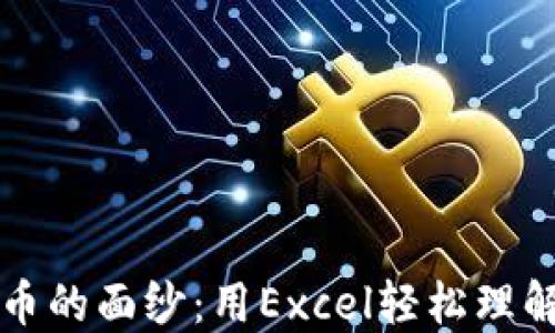 
揭开数字加密货币的面纱：用Excel轻松理解与管理你的资产