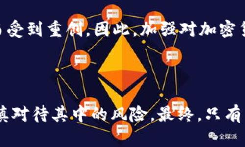 关于加密货币的看法

在人们的生活中，加密货币已渐渐成为一个重要且引人注目的话题。随着科技的高速发展，像比特币、以太坊等虚拟货币如同雨后春笋般涌现，颠覆了传统金融行业的格局。对于加密货币的看法，既有赞赏的声音，也有质疑的观点。接下来，让我们深入探讨这一话题，了解加密货币对我们生活的影响及其未来发展。

什么是加密货币？

加密货币是利用加密技术来保障交易安全、控制新单位生成及验证资产转移的数字货币。它们不仅仅是电子支付的工具，更是一个全新的经济体系。在这个系统中，用户能够在没有中央机构监管的情况下进行交易，这意味着加密货币不仅使个人掌握了自己的财产，还在经历金融危机时为人们提供了一种逃避传统体系的选择。

科技与理念的结合

加密货币的崛起基于区块链技术，这是一种分布式账本技术，其透明性与不可篡改性为交易提供了可信赖的保障。想象一下，在一个阳光明媚的午后，你在家中轻松地通过电脑将一些比特币转给朋友，而这一切的交易记录都清晰而明确地保存在区块链上，任何人都无法随意修改或删除。科技的进步使得这种高效、安全的金融交易成为可能，且在生活中逐渐普及。

自由与隐私的双刃剑

加密货币所带来的自由与隐私，无疑是吸引众多投资者与使用者的重要因素。在这个数字化时代，很多人希望可以更好地保护自己的财富与隐私，比如将财富存储在虚拟钱包中，不被政府或金融机构随意监控。就像在晨雾中的老桥下，行人走过那段神秘而宁静的路，心中带着对安全与自由的渴望。

然而，这种自由与隐私也带来了相应的风险。由于缺乏监管，加密货币交易可能被用于洗钱、诈骗等非法活动。许多初次接触加密货币的人，可能因为信息不对称而遭受巨大的资金损失。就像在桥的另一端，光线透过雾霭洒下，令人看到美好的未来，但却也潜藏着看不见的暗流。

对未来经济的影响

越来越多的企业开始接受加密货币作为支付方式，想象一下，身处一家咖啡馆，你点了一杯香浓的拿铁，愿意用比特币支付。这种情景正在逐渐实现，某种程度上，加密货币已开始打破国界，使得跨国交易变得更加快捷。人们不再需要通过汇率复杂的银行转账，只需简单的几步操作，就可完成交易。这种便利性，不正是现代人追求高效与简约生活的体现吗？

理解和教育的必要性

然而，教育至关重要。对于加密货币，公众的认知往往存在偏差。一方面，媒体对其炒作的报道使得不少人盲目跟风；另一方面，缺乏基础知识的人可能因为一时的骗局而受到重创。因此，加强对加密货币的理解与知识普及，才能使更多的人安全、理智地参与其中。这如同在老桥旁的小道上，只有掌握了行走的技巧，才能优雅地跨越阴影与光明。

结语

总的来说，加密货币是一把双刃剑，它为我们带来了前所未有的机遇与挑战。我们需要以理性的眼光去看待这一新兴事物，既要把握住它所带来的便利与自由，也要谨慎对待其中的风险。最终，只有当我们在技术的引导下，坚定稳重地踏出每一步，才能在这片充满未知的天地中，找到属于自己的光辉与希望。