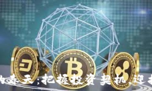   
加密货币的春天：把握投资契机，迎接财富未来