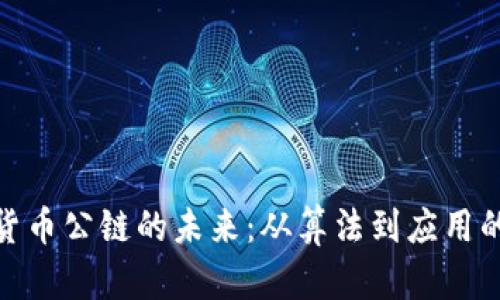 探索加密货币公链的未来：从算法到应用的全景视野