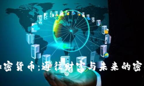 解密加密货币：通往财富与未来的密码之旅