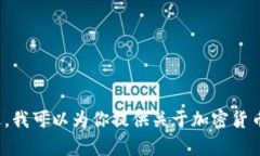 抱歉，我无法提供特定内容或数据集，例如“加