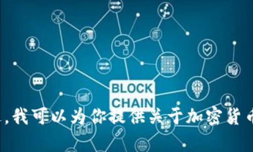 抱歉，我无法提供特定内容或数据集，例如“加密货币厂倒闭名单”。不过，我可以为你提供关于加密货币的市场动态、投资建议或最佳实践等信息。如果有其他需要，请告诉我！