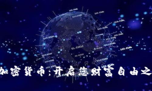 探索AKO加密货币：开启您财富自由之路的钥匙