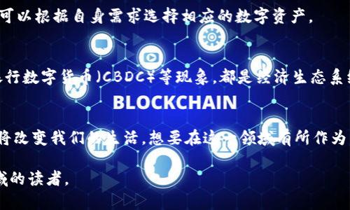 加密货币的生成过程复杂且具有技术性。在这个过程中，涉及到许多不可或缺的概念和步骤。以下是一个详细的指南，探讨加密货币生成的方方面面。

1. 加密货币的基础知识
在深入探讨加密货币的生成之前，我们需要首先理解什么是加密货币。加密货币是一种利用区块链技术进行安全交易的数字资产。与传统货币不同，加密货币不依赖于中央银行或政府，而是通过复杂的算法和密码学生成和管理。

2. 区块链的概念
区块链可以被视为一条由数据块按时间顺序连接而成的链。这些数据块中包含了交易记录，并通过一种称为“哈希函数”的算法加以加密。每个区块都和前一个区块相连接，从而形成一个不可更改的记录。理解区块链是理解加密货币生成的关键。

3. 生成加密货币的机制
加密货币的生成主要依赖于“挖矿”过程。挖矿是通过计算机进行复杂的计算来验证交易，并将这些交易记录添加到区块链的过程中。当矿工成功解决一个计算难题后，他们就能获得新生成的加密货币作为奖励。

4. 挖矿的步骤详解
挖矿过程可以分为几个具体的步骤。
ul
    listrong选择硬件：/strong挖矿需要专门的硬件来进行高效的计算。常见的矿机包括ASIC（专用集成电路）和GPU（图形处理单元）。/li
    listrong安装软件：/strong为了开始挖矿，矿工需要下载并安装特定的挖矿软件，该软件可以连接到网络并执行挖矿操作。/li
    listrong加入矿池：/strong如果单独挖矿的成功率较小，矿工可以选择加入矿池，这样多个矿工共同合作，提高生成加密货币的几率。/li
    listrong开始挖矿：/strong启动挖矿软件后，矿工的设备将开始执行计算任务，竞争解决加密难题。/li
/ul

5. 加密货币的发行数量
不同的加密货币有不同的发行策略。例如，比特币的总供应量被固定在2100万枚，而一些其他加密货币可能会有更灵活的发行机制，这也会影响其市场价值和货币政策。

6. 交易验证的重要性
在每次交易中，加密货币网络会通过一个称为“共识机制”的过程来验证交易。这种机制确保所有参与者对交易的合法性达成一致，从而防止欺诈和双重支付。

7. 公钥与私钥的角色
每个加密货币用户都拥有一对公钥和私钥。公钥类似于银行账户号码，可以与他人分享以接收款项；而私钥则如同银行密码，绝对不能泄露，因为它可以用来签署交易，证明所有权。

8. 加密货币的存储
加密货币存储需要安全的数字钱包。钱包有多种形式，包括在线钱包、硬件钱包和冷钱包。选择合适的钱包能够有效保护用户的资产不被盗取。

9. 常见的加密货币
市面上有数千种加密货币，其中比特币、以太坊和瑞波币是最知名的几个。每种货币都有其独特的特点和应用场景，用户可以根据自身需求选择相应的数字资产。

10. 未来的发展趋势
随着区块链技术的不断发展，加密货币的前景充满了无限的可能。去中心化金融（DeFi）、非同质化代币（NFT）以及中央银行数字货币（CBDC）等现象，都是经济生态系统中不可忽视的趋势。

结论
理解加密货币的生成过程不仅能帮助我们更好地参与这一新兴市场，还能让我们意识到科技和金融的结合如何在未来将改变我们的生活。想要在这一领域有所作为，持续学习与关注是不可或缺的。无论你是出于投资、研究或是技术开发的目的，把握好这些知识都是你旅程的重要一环。

请注意，这是一个概述性文章，实际生成加密货币的过程涉及许多更为专业和技术性的内容，用以帮助正在探索这一领域的读者。