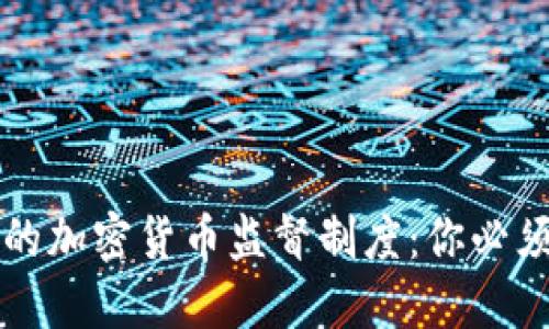 揭秘特朗普时代的加密货币监督制度：你必须知道的五大规则