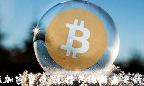 
“藏族加密货币：连接传统与未来的桥梁”