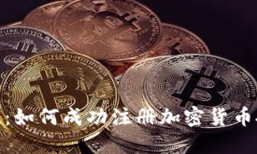 突破传统：如何成功注册加密货币投资基金