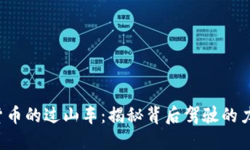 2021年加密货币的过山车：揭秘背后驾驶的力量与未来展望