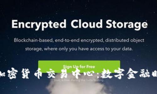 探索澳大利亚的加密货币交易中心：数字金融时代的投资新机遇