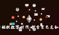 在咖啡的香气中捕捉数字时代：探索星巴克如何