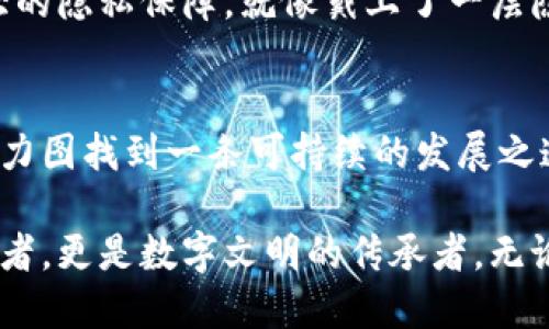 在加密货币的广阔生态系统中，有一些特定的货币依赖矿工通过“挖矿”来维护网络安全、验证交易和生成新币。以下是一些主流的需要挖矿的加密货币。

比特币（Bitcoin）
比特币是加密货币的先锋，正如繁星点缀夜空中的那一颗最明亮的星辰。它采用的是工作量证明（Proof of Work）机制，意味着矿工需要通过解决复杂的数学难题来获得新的比特币。随着交易的增加和网络的扩展，挖矿的难度也逐渐增加，这使得整个比特币网络的安全性更高。

以太坊（Ethereum）
尽管以太坊正在向权益证明（Proof of Stake）转型，但在过去，以太坊同样被挖矿者所维护。矿工通过挖矿获得以太币（ETH），而这个过程不仅责无旁贷地支持了智能合约的执行，也为去中心化应用提供了动力。以太坊的挖矿过程犹如构建一个繁荣的数字城市，每一个矿工都是其中的一砖一瓦。

莱特币（Litecoin）
被称为“比特币的银”，莱特币同样使用工作量证明机制来进行挖矿。其每个区块生成的速度比比特币快四倍，使得莱特币在交易确认时更为迅速，就像一阵清风，快速穿过熙熙攘攘的市场。

门罗币（Monero）
门罗币以其隐私保护功能而闻名，采用工作量证明来维持网络的去中心化和安全性。不同于其他加密货币，门罗币的每个交易都在网络上隐蔽进行，只有相关的发件人和收件人才知道交易的细节。这种隐秘性如同晨雾中的老桥，只有熟悉的行人能够通行，而外人则无法窥探其奥秘。

狗狗币（Dogecoin）
起初作为一个恶搞项目，狗狗币却意外地获得了众多支持者。狗狗币的挖矿过程与莱特币相似，因为它采用了相同的Scrypt算法。狗狗币的社区活跃而欢乐，矿工们不仅是技术的提供者，还是推动这一“旺财狗”文化的传递者，就像那在阳光下欢快奔跑的小狗，给人带来快乐和阳光。

瑞波币（Ripple, XRP）
虽然瑞波币（XRP）并没有通过挖矿产生，但许多人仍将其与挖矿概念联系在一起。其共识机制效率高，能够迅速完成交易，与传统的挖矿机制截然不同。尽管如此，瑞波币的存在真正改变了跨境支付的格局，犹如一条流淌的河流，连接着远方的彼岸。

Zcash
Zcash提供了更强的隐私保护，也采用了工作量证明挖矿机制。矿工通过挖矿来确保链上的交易记录安全，同时又能隐蔽其交易细节，为用户提供了更大的隐私保障，就像戴上了一层隐形斗篷，默默守护着持有者的秘密。

挖矿的未来
在加密货币发展过程中，挖矿的概念与技术也在不断演变。许多新兴的加密货币正在寻求更环保的挖矿方式，以减少对环境的影响，像是寻觅新的路途，力图找到一条可持续的发展之道。同时，随着技术的进步，未来可能会出现更多的跨链、跨平台的挖矿方式，使得整个生态环境更加多样化和健康。

总结来说，加密货币的挖矿不仅仅是技术的较量，更是理念、文化与价值的交融。在这个充满挑战与机遇的领域，每一位参与者都不仅是数字货币的创造者，更是数字文明的传承者。无论是比特币的坚实基础还是以太坊的创新引领，挖矿的本质在于它推动着整个互联网金融生态的发展，就像那闪烁的星辰，照亮了我们探索未来的道路。