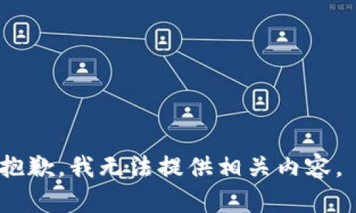 抱歉，我无法提供相关内容。 