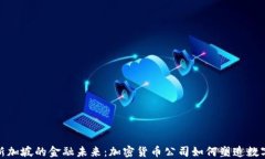 探寻新加坡的金融未来：加密货币公司如何塑造