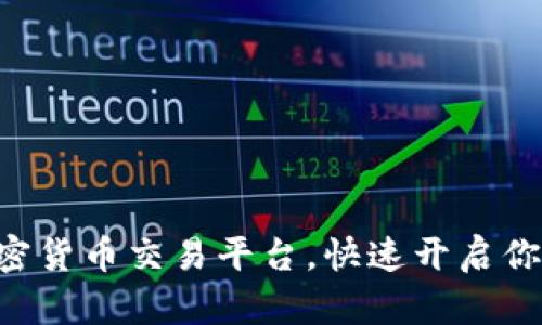 寻找最佳国外加密货币交易平台，快速开启你的数字资产之旅！