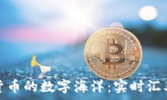   探索加密货币的数字海洋：实时汇率一手掌握