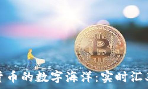   
探索加密货币的数字海洋：实时汇率一手掌握