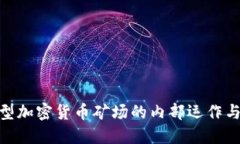 : 揭秘大型加密货币矿场的内部运作与未来趋势