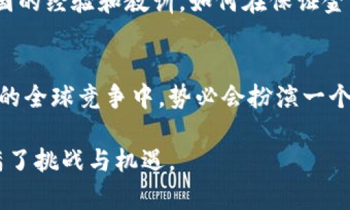 中国在加密货币的研发和应用方面经历了诸多变化。近年来，中国政府对加密货币的监管政策不断调整，特别是在2017年以后，政府采取了一系列措施以预防金融风险，因此对商业化的加密货币采取了一定的限制。然而，中国并没有停止对数字货币技术的研发，尤其是中央银行 digital currency (CBDC) 的探索。

一、中国的加密货币崛起及其挑战
随着比特币等全球加密货币的快速崛起，中国也在探索自己的加密货币生态系统。很多国内企业和团队参与到这个新兴市场中，积极研究区块链技术，推动其应用于现代商业中。然而，随着币圈出现大量虚假项目和欺诈行为，政府开始对这一领域进行严格监管。2017年，中国政府宣布禁止首次代币发行（ICO）以及关闭国内加密货币交易所，使整个市场一度陷入沉寂。

二、中央银行数字货币（CBDC）——数字人民币
尽管对商业加密货币的限制增强，但中国人民银行（PBOC）却积极推动中央银行数字货币（CBDC）的研究与试点工作。这一数字人民币的推出，旨在提升金融体系的效率，增加货币的可跟踪性，并为打击洗钱和逃税提供技术支持。数字人民币以其本质上是法定货币的态度，正在朝着全国性推广的目标迈进。

三、数字人民币的研发进展及应用场景
数字人民币的研发进展迅猛。自2014年起，中国人民银行就开始了数字货币的研究。在过去的几年中，中国在多个城市开展了数字人民币的试点，包括深圳、苏州、雄安新区和成都等。这些试点不仅促进了数字货币的使用，也为政府收集使用数据、货币政策提供了宝贵的经验。
数字人民币的应用场景广泛。例如，在日常消费中，用户可通过手机钱包或专用卡片快速付款，这种便利性大大提升了交易效率。此外，数字人民币的即时性特征，可以在公共服务、交通出行、跨境贸易等领域获得更进一步的应用，进一步推动经济的数字化进程。

四、未来展望：全球竞争中的中国
随着数字货币的全球兴起，其他国家和地区，如欧盟、美国等也在积极研发自己的数字货币。尽管中国在CBDC的研究上走在前列，但未来仍需要积极与国际接轨，吸收各国的经验和教训。如何在保证金融安全的前提下，加快数字人民币的国际化进程，将是中国未来面临的重大挑战和机遇。

五、结论：把握区块链与数字货币的未来
总的来说，中国在加密货币特别是CBDC的研发与应用上，正处于全球数字货币版图的重要一役。通过不断推进区块链技术的应用和数字人民币的推广，中国在加密货币的全球竞争中，势必会扮演一个越来越重要的角色。适应不断变化的全球经济格局，抢占数字货币的高地，已经成为时代赋予中国的重要使命。

通过以上的分析，可以看出，中国的加密货币研发并不是单一的方向，而是一个涉及政府政策、商业实践和技术创新的综合生态。面对未来，中国的加密货币发展之路充满了挑战与机遇。