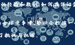 中国在加密货币的研发和应用方面经历了诸多变