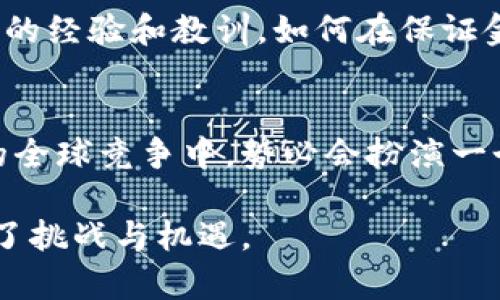 中国在加密货币的研发和应用方面经历了诸多变化。近年来，中国政府对加密货币的监管政策不断调整，特别是在2017年以后，政府采取了一系列措施以预防金融风险，因此对商业化的加密货币采取了一定的限制。然而，中国并没有停止对数字货币技术的研发，尤其是中央银行 digital currency (CBDC) 的探索。

一、中国的加密货币崛起及其挑战
随着比特币等全球加密货币的快速崛起，中国也在探索自己的加密货币生态系统。很多国内企业和团队参与到这个新兴市场中，积极研究区块链技术，推动其应用于现代商业中。然而，随着币圈出现大量虚假项目和欺诈行为，政府开始对这一领域进行严格监管。2017年，中国政府宣布禁止首次代币发行（ICO）以及关闭国内加密货币交易所，使整个市场一度陷入沉寂。

二、中央银行数字货币（CBDC）——数字人民币
尽管对商业加密货币的限制增强，但中国人民银行（PBOC）却积极推动中央银行数字货币（CBDC）的研究与试点工作。这一数字人民币的推出，旨在提升金融体系的效率，增加货币的可跟踪性，并为打击洗钱和逃税提供技术支持。数字人民币以其本质上是法定货币的态度，正在朝着全国性推广的目标迈进。

三、数字人民币的研发进展及应用场景
数字人民币的研发进展迅猛。自2014年起，中国人民银行就开始了数字货币的研究。在过去的几年中，中国在多个城市开展了数字人民币的试点，包括深圳、苏州、雄安新区和成都等。这些试点不仅促进了数字货币的使用，也为政府收集使用数据、货币政策提供了宝贵的经验。
数字人民币的应用场景广泛。例如，在日常消费中，用户可通过手机钱包或专用卡片快速付款，这种便利性大大提升了交易效率。此外，数字人民币的即时性特征，可以在公共服务、交通出行、跨境贸易等领域获得更进一步的应用，进一步推动经济的数字化进程。

四、未来展望：全球竞争中的中国
随着数字货币的全球兴起，其他国家和地区，如欧盟、美国等也在积极研发自己的数字货币。尽管中国在CBDC的研究上走在前列，但未来仍需要积极与国际接轨，吸收各国的经验和教训。如何在保证金融安全的前提下，加快数字人民币的国际化进程，将是中国未来面临的重大挑战和机遇。

五、结论：把握区块链与数字货币的未来
总的来说，中国在加密货币特别是CBDC的研发与应用上，正处于全球数字货币版图的重要一役。通过不断推进区块链技术的应用和数字人民币的推广，中国在加密货币的全球竞争中，势必会扮演一个越来越重要的角色。适应不断变化的全球经济格局，抢占数字货币的高地，已经成为时代赋予中国的重要使命。

通过以上的分析，可以看出，中国的加密货币研发并不是单一的方向，而是一个涉及政府政策、商业实践和技术创新的综合生态。面对未来，中国的加密货币发展之路充满了挑战与机遇。