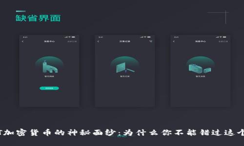 : 揭开TBT加密货币的神秘面纱：为什么你不能错过这个投资机会