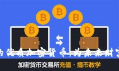投资黄金的优质加密货币：为未来财富保值护航