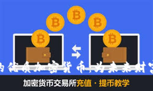 投资黄金的优质加密货币：为未来财富保值护航
