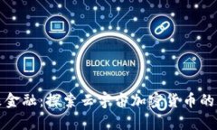 拥抱未来金融：探索云宇宙加密货币的无限可能