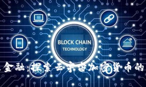 拥抱未来金融：探索云宇宙加密货币的无限可能