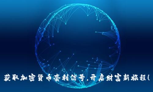 获取加密货币套利信号，开启财富新旅程！