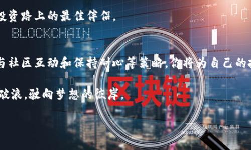   掌握加密货币投资策略，开启财富自由之门！ / 
 guanjianci 加密货币,投资策略,财富自由 /guanjianci 

引言：财富的新航道
在这个数字化如潮水般涌来的时代，加密货币如同晨曦下的金色麦田，吸引着无数渴望财富与自由的人们。无论是高耸入云的比特币，还是层峦叠嶂的以太坊，它们都是潜在的宝藏，等待着善于挖掘的投资者去探索。为了帮助你顺利穿越这片虚拟金融的海洋，本文将揭示一些实用的加密货币投资策略，助你开启财富自由的航线。

第一章：亲密接触，全面了解加密货币
在投资之前，了解这片土地的气候是至关重要的。每一种加密货币都有其独特的特征与发展背景，就像每种水果都有不同的味道与营养成分。比特币是第一个，也是最具影响力的加密货币，像是一座坚固的灯塔，指引着后来的投资者。而以太坊则如同一个繁华的市场，提供智能合约功能，让各种应用如雨后春笋般涌现。

在这片充满机遇的领域中，投资者需要深入了解每一种货币的背后故事。通过阅读白皮书、关注相关社区和论坛，你可以更清晰地把握市场动向，对比不同币种的优劣，形成自己的投资判断，这就如同冥想时，深潜于内心世界，找到真实自我的过程。

第二章：制定投资计划，量入为出
有了丰富的知识后，接下来就是制定投资计划。随意投入就如同盲目航行的船只，终将迷失方向。你需要根据自身的风险承受能力、投资目标和市场状况来设定投资比例。

设想一下，一个平稳的小船在波涛汹涌的大海中航行。投资者要合理配置资产，避免将所有的资金压在一两种货币上，从而降低整体风险。可以考虑将资金分散到几种成熟币（如比特币、以太坊）和一些潜力币（如新兴项目）之中，让小船在风雨中更加稳健。

第三章：技术分析，抓住价格波动的脉搏
如果说第一次接触加密货币是了解这片土地，那么技术分析就是在这片土地上建立自己的房屋。技术分析工具就像是坐标盘，可以帮助你更清晰地掌握市场的变化规律。学习使用K线图、移动平均线和RSI等指标，将会让你在短期内把握最佳的进出点，就像一位艺术家精准把握一笔画的时机。

在分析市场时，切忌情绪化决策。市场的波动常常让人心潮起伏，有的人在欢呼雀跃中追涨，有的人在恐慌中割肉止损。及时调整自己的心态，保持冷静，才能在加密货币的世界中立于不败之地。

第四章：风险管理，稳步前行的护身符
在这个没有硝烟的战场，风险如影随形。投资者必须如同骑士般明智，随时准备应对突如其来的挑战。设定止损和止盈点是投资者防范风险的法宝。例如，当某个币种的价格达到你设定的目标时，果断选择兑现收益，而不是心存侥幸等待更高的回报。

稳定的盈利如同为了战斗而精心锻造的铠甲，让你在市场的波动中能够从容不迫。通过定期复盘自己的投资决策，及时总结经验，调整策略，更能助你抓住未来的财富机遇。

第五章：跟随社区，携手共进
加密货币的投资从不孤单。加入活跃的社区，参与相关讨论，将会为你的投资之路添砖加瓦。无论是社交媒体上的微信群、Telegram频道，还是Reddit论坛，活跃的社区都是汇聚智慧和情报的宝藏。通过与他人的交流，学习他们的经验，分摊市场信息，你能够更好地把握投资机会。

想象一座巍峨的图书馆，里面藏匿了无数聪明才智的书籍。每一个投资者都是一位读者，彼此分享经验和见解，如同把各自的故事编成五光十色的长卷，在无形中共同进步。

第六章：保持耐心，安静面对风云变幻
一位成功的投资者总是耐心等待时机，就像一位猎人静静伺机，才能一举捕获猎物。加密货币市场瞬息万变，许多人因缺乏耐心而错失良机，更有些人在急于求成的心态下“入市即错”，造成深重的损失。

因此，在享受投资的同时，要学会保持一颗平静的心。即便是在市场上涨或下跌时，也要理性分析，避免冲动决策。耐心等待和深入分析将是你投资路上的最佳伴侣。

总结：财富的旅程，绵延无止境
加密货币投资是一场充满期待与挑战的旅行，需要你用心探索与体验。通过全面了解币种、制定合理的投资计划、进行技术分析、管理风险、参与社区互动和保持耐心等策略，你将为自己的投资之路铺就一条辉煌的航程。

这条路或许荆棘密布，却也蕴藏着无数财富的可能。只要你善于学习与思考，始终保持一颗勇敢而清明的心，你必将在加密货币的海洋中乘风破浪，驶向梦想的彼岸。

记住，财富自由不是一个终点，而是一个不断追寻的过程。愿你在这片充满机遇的土地上，开拓出属于自己的辉煌篇章。