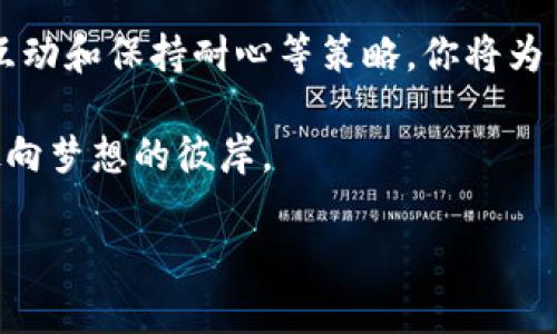   掌握加密货币投资策略，开启财富自由之门！ / 
 guanjianci 加密货币,投资策略,财富自由 /guanjianci 

引言：财富的新航道
在这个数字化如潮水般涌来的时代，加密货币如同晨曦下的金色麦田，吸引着无数渴望财富与自由的人们。无论是高耸入云的比特币，还是层峦叠嶂的以太坊，它们都是潜在的宝藏，等待着善于挖掘的投资者去探索。为了帮助你顺利穿越这片虚拟金融的海洋，本文将揭示一些实用的加密货币投资策略，助你开启财富自由的航线。

第一章：亲密接触，全面了解加密货币
在投资之前，了解这片土地的气候是至关重要的。每一种加密货币都有其独特的特征与发展背景，就像每种水果都有不同的味道与营养成分。比特币是第一个，也是最具影响力的加密货币，像是一座坚固的灯塔，指引着后来的投资者。而以太坊则如同一个繁华的市场，提供智能合约功能，让各种应用如雨后春笋般涌现。

在这片充满机遇的领域中，投资者需要深入了解每一种货币的背后故事。通过阅读白皮书、关注相关社区和论坛，你可以更清晰地把握市场动向，对比不同币种的优劣，形成自己的投资判断，这就如同冥想时，深潜于内心世界，找到真实自我的过程。

第二章：制定投资计划，量入为出
有了丰富的知识后，接下来就是制定投资计划。随意投入就如同盲目航行的船只，终将迷失方向。你需要根据自身的风险承受能力、投资目标和市场状况来设定投资比例。

设想一下，一个平稳的小船在波涛汹涌的大海中航行。投资者要合理配置资产，避免将所有的资金压在一两种货币上，从而降低整体风险。可以考虑将资金分散到几种成熟币（如比特币、以太坊）和一些潜力币（如新兴项目）之中，让小船在风雨中更加稳健。

第三章：技术分析，抓住价格波动的脉搏
如果说第一次接触加密货币是了解这片土地，那么技术分析就是在这片土地上建立自己的房屋。技术分析工具就像是坐标盘，可以帮助你更清晰地掌握市场的变化规律。学习使用K线图、移动平均线和RSI等指标，将会让你在短期内把握最佳的进出点，就像一位艺术家精准把握一笔画的时机。

在分析市场时，切忌情绪化决策。市场的波动常常让人心潮起伏，有的人在欢呼雀跃中追涨，有的人在恐慌中割肉止损。及时调整自己的心态，保持冷静，才能在加密货币的世界中立于不败之地。

第四章：风险管理，稳步前行的护身符
在这个没有硝烟的战场，风险如影随形。投资者必须如同骑士般明智，随时准备应对突如其来的挑战。设定止损和止盈点是投资者防范风险的法宝。例如，当某个币种的价格达到你设定的目标时，果断选择兑现收益，而不是心存侥幸等待更高的回报。

稳定的盈利如同为了战斗而精心锻造的铠甲，让你在市场的波动中能够从容不迫。通过定期复盘自己的投资决策，及时总结经验，调整策略，更能助你抓住未来的财富机遇。

第五章：跟随社区，携手共进
加密货币的投资从不孤单。加入活跃的社区，参与相关讨论，将会为你的投资之路添砖加瓦。无论是社交媒体上的微信群、Telegram频道，还是Reddit论坛，活跃的社区都是汇聚智慧和情报的宝藏。通过与他人的交流，学习他们的经验，分摊市场信息，你能够更好地把握投资机会。

想象一座巍峨的图书馆，里面藏匿了无数聪明才智的书籍。每一个投资者都是一位读者，彼此分享经验和见解，如同把各自的故事编成五光十色的长卷，在无形中共同进步。

第六章：保持耐心，安静面对风云变幻
一位成功的投资者总是耐心等待时机，就像一位猎人静静伺机，才能一举捕获猎物。加密货币市场瞬息万变，许多人因缺乏耐心而错失良机，更有些人在急于求成的心态下“入市即错”，造成深重的损失。

因此，在享受投资的同时，要学会保持一颗平静的心。即便是在市场上涨或下跌时，也要理性分析，避免冲动决策。耐心等待和深入分析将是你投资路上的最佳伴侣。

总结：财富的旅程，绵延无止境
加密货币投资是一场充满期待与挑战的旅行，需要你用心探索与体验。通过全面了解币种、制定合理的投资计划、进行技术分析、管理风险、参与社区互动和保持耐心等策略，你将为自己的投资之路铺就一条辉煌的航程。

这条路或许荆棘密布，却也蕴藏着无数财富的可能。只要你善于学习与思考，始终保持一颗勇敢而清明的心，你必将在加密货币的海洋中乘风破浪，驶向梦想的彼岸。

记住，财富自由不是一个终点，而是一个不断追寻的过程。愿你在这片充满机遇的土地上，开拓出属于自己的辉煌篇章。