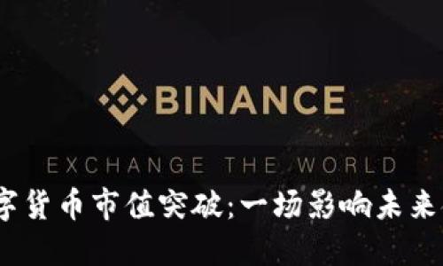 2023年加密数字货币市值突破：一场影响未来金融的革新之旅