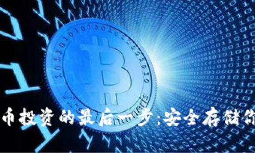 掌握加密货币投资的最后一步：安全存储你的数字财富