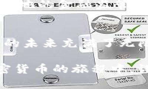   揭露加密货币跟单骗局：如何保护你的财富免受侵害 / 

 guanjianci 加密货币, 跟单骗局, 财富保护 /guanjianci 

导言：风暴中的小舟
在这个数字化高速发展的时代，想要赚取一线财富的梦想就像晨曦中的露珠，闪烁着诱人的光芒。然而，正是在这片光影交错的舞台上，加密货币的跟单骗局如同潜伏在黑暗中的巨兽，静静等待着不设防的猎物。老桥边的商贩可能会向你炫耀他如何通过跟单轻松获利，但背后隐藏的真相常常让人心痛。

财富自由的美丽幻影
很多人对加密货币投资的向往，并不单单是对数字资产的追逐，而是渴望财务自由、能够随心所欲地规划人生。想象一下，在一个阳光明媚的午后，手握一杯香浓的咖啡，悠闲地浏览着每一个投资的机会。然而，这种美好背后却可能暗藏着骗局的阴霾。

加密货币跟单的魅惑
跟单投资，顾名思义，就是跟随那些被称为“投资大师”的人的交易策略。这听起来似乎是个轻松赚取收益的好办法，就如同跟随一位经验丰富的船长，悠然地驶向财富的彼岸。那么，这种方法真的如同宣传中所说的那般稳赚不赔吗？

诈骗者的绚丽外衣
在此之前，不妨先分析一下那些诈骗者是如何运作的。他们常常会自称是行业内的专家或者投资顾问，表面上提供看似专业的分析报告和投资建议。实际上，他们的目标并非帮助投资者获利，而是通过虚假的财富展示和高风险的投资策略，将你的资金转移到他们的腰包。当你的账户上只剩下几个疲惫的数字时，他们早已携着巨额财富逃之夭夭。

防范于未然：建立自我保护的防线
面对这样潜在的危险，每一个投资者都应当竖起一面保护盾。首先，重视信息来源的真实性，不要轻信来自社交媒体或陌生人的投资建议。同时，建立对加密货币市场的基本认知，如同在荆棘满布的小路上行走，必须保持警觉。其次，永远不要将自己的资金全部投入一个看似完美的项目，分散投资可降低风险，这如同将水分散在多个杯子中，未雨绸缪。

实践与验证：不要盲目跟风
许多投资者因为好奇或盲目跟随而陷入骗局。在此，我的建议是，在决定跟单投资之前，务必要进行充分的研究和验证。如同踏足未开发的领地，必须具备调查与考察的意识。你可以通过寻求专业意见，了解市场动态，以及参考一些可信赖的投资网站来帮助自己做出明智的决定。

揭示真相：与骗局的斗争
当我们发现自己可能成为骗局的受害者时，首先要冷静，并整理好相关的证据，如电子邮件、聊天记录及交易凭证等。在法律的支持下，将这些证据提交给相关机构，如当地的金融监管机构，寻求保护和赔偿。同时，也可以通过社交平台分享自己的经历，警醒更多的人，避免他们再度坠入这样的陷阱。

结语：明亮的航标
加密货币跟单骗局固然危险，但它们也并非不可战胜的。正如孤独的小舟在风暴中逆流而上，保持警觉、不断学习才能让我们在这个动荡的市场中扬帆前行。加密货币的未来充满了无限的可能，只有通过智慧与严谨来武装自己，我们才能在这片想象中的海洋畅游自如。

最终，愿每位投资者都能稳稳掌握自己的财富，像晨雾中的老桥一样，历经风雨，依然屹立。走出幻影，迎向阳光，让我们共同筑造一个安全、健康的投资环境。在这趟加密货币的旅程中，谨记：不要盲目跟单，做明智的决策，才是实现财务自由的最佳道路。