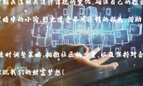 解锁未来财富：加密数字货币投资的成功之钥

加密货币, 投资, 财富/guanjianci

引言：朝阳下的数字新机遇

在晨曦微露的城市中，熙熙攘攘的人群中，许多人手中都紧握着一部智能手机，微微皱眉地查看着加密数字货币的最新动态。这个充满潜力和机遇的领域正如一位潜藏的巨人，静静等待着那些有远见的投资者去发掘。在这个充满变幻的金融未来中，加密数字货币如同晨雾中的老桥，引导着我们走向许多未知而辉煌的财富之路。

第一步：探索加密货币的世界

想象一下，一场太阳升起时的旅程。你走进了一个神秘的庙宇，四周充满了奇妙的符号和图案，那就是加密货币的无限可能。比特币、以太坊、莱特币……每一种数字货币都像是这庙宇中独特的雕塑，诉说着不同的故事。

首先，比特币作为加密货币的鼻祖，如同古老的货币巫师，凭借其稀缺性和去中心化的特征，吸引了无数人的目光。许多投资者正是因为它的价值在过去十年里飞速增长，开始探索这一领域的奥秘。投资时不仅要关注价格的波动，更要理解其背后的区块链技术，这是一种如同为城市建设奠基的基石，定义了未来的金融架构。

第二步：理解风险与收益的游戏

加密数字货币的投资，不仅是一场财富的追逐，更是一场智慧的博弈。就像是在烈日之下的高尔夫球场，每一次挥杆都意味着冒险与机遇的平衡。市场的风云变幻不定，很多投资者在追逐潮流时或许会迷失方向。

我们有必要深入分析价格的趋势图，学习如何使用技术分析工具，就像是一位训练有素的猎人，静静观察猎物的动向。而在此过程中，设定合理的止损点与投资组合，将是保护自己财富的安全网。切忌将全部财产孤注一掷，分散投资能够有效降低风险，让财富保持健康增长。

第三步：构建个人投资策略

每位成功的投资者都需要一把钥匙，这把钥匙就是他们独特的投资策略。想象一下，每个人的投资风格宛若一个独特的艺术作品，既反映个人的性格，也融入了市场的元素。你可以选择稳健型，像是细腻的水彩画，以小幅波动为主，把握每一个安全的投资机会；或者选择激进型，仿佛是一幅充满激情的油画，追逐高风险的高回报。

更重要的是，保持耐心与灵活应变的能力。在市场的波澜中，总会有潮起潮落，只有具备清晰的目标和冷静的判断力才能在其中稳健前行。通过回顾自己的投资决策，分析哪些策略成功，哪些则是失败的教训，从中汲取经验，才能不断调整和完善自己的投资策略，这如同一位雕塑家不断修整自己的作品，直到出乎意料的完美出现。

第四步：社区与知识的重要性

在加密货币的世界中，形成一个支持和激励的社区是成功的关键。正如同晨曦中的老桥，不仅是通向财富的路，更是连接心灵的桥梁。在这个社区中，无论是新手还是资深投资者，分享经验、讨论市场动态都成为一种温暖与力量的交流。

加入一些活跃的论坛、社交媒体群组或线下的分享会，不仅有助于拓展人脉，也能获取最新的资讯和建议。你会发现许多同行与自己有着相同的梦想，他们的蜕变故事会激励你不断追求进步。同时，定期阅读有关加密货币的书籍和行业报告，提升自己的知识水平。记住，知识就像是财宝的钥匙，合理使用它将为你的投资之路开启无尽的可能性。

第五步：合法性与安全性

在这个数字王国中，合法性与安全性犹如堡垒一般，保护着投资者的财富。在许多国家，加密货币的监管政策正在逐步完善。这就要求每一位投资者时刻关注相关法律法规的变化，确保自己的投资行为合法合规，远离那些风险高、前景不明的“阴暗地带”。

同时，要重视保管自己的数字资产安全，使用可靠的钱包和交易平台。想象一下，保护你的数字货币就像是在守护一座璀璨的宝库，需时刻留意那些黑暗中的小偷，避免遭受不可逆转的损失。借助多重身份验证、冷钱包存储等手段确保自己的资产不受威胁，为你的财富上锁，把风险扼杀在摇篮中。

六步：总结与展望

在晨光下的投资之旅，每一个决策、每一次行动都在塑造着未来的财富。加密数字货币领域正蕴藏着无限的机遇，挑战亦是在所难免。通过不断学习、适时调整策略、拥抱社区的力量，以及保持对合法和安全的重视，我们将更自信地踏上这条充满希望的财富之路。

未来的加密世界可能会如同一幅逐渐展开的画卷，吸引着更多的人们参与其中。让我们一同携手并进，迎接这场数字金融的革命，在晨曦的照耀下，实现我们的财富梦想！