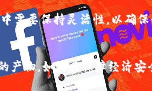 加密货币政策这一术语的使用，主要源于数字货币（尤其是比特币等加密货币）的兴起及其对全球金融体系的潜在影响。以下是一些对加密货币政策的详细阐述以及对相关概念的具体分析。

什么是加密货币
加密货币是一种基于区块链技术的数字资产，使用密码学来确保交易的安全性和控制新单位的生成。比特币是最早也是最知名的加密货币，自2009年问世以来，吸引了全球亿万用户和投资者的关注。除了比特币，还有以太坊、瑞波币等多种不同种类的加密货币，它们在功能与应用上各有特点。

为何需要加密货币政策
随着加密货币市场的快速增长，各国政府、中央银行及金融监管机构面临前所未有的挑战。这些挑战包括如何管理这一新兴市场的风险、保护消费者权益、打击洗钱和非法交易等。因此，各国开始制定专门的加密货币政策，旨在为该领域的健康发展提供框架和指导。

加密货币政策的主要内容
加密货币政策通常包括以下几个方面：
ul
    listrong监管框架：/strong政府和金融监管机构需要建立相应的法规，以确保加密货币交易的透明度。比如，要求加密货币交易所遵循反洗钱法（AML）和了解你的客户（KYC）规定。/li
    listrong税收政策：/strong各国需要明确加密货币的税务处理方式。这包括对加密货币的购买、交易和持有等不同情形下的税收规定。/li
    listrong消费者保护：/strong政府在制定政策时，还需关注消费者的权益保护，避免因市场波动带来的投资风险。比如，针对众多ICO（首次代币发行）项目的泡沫，为投资者提供警示和指导。/li
    listrong技术标准：/strong建立技术标准有助于加密货币的互操作性和安全性。这对于用户的使用体验、交易的顺畅性等都是必不可少的。/li
/ul

加密货币政策的国际影响
在全球化的经济环境中，各国的加密货币政策互动频繁。一国的决策往往会影响到周边地区，甚至全球范围内的市场。例如，当中国政府加强对加密货币的监管时，许多依赖这种新兴市场的企业也感受到压力，市场波动加剧。
此外，各国还需考虑到国际间的合作，特别是在打击跨国洗钱和金融犯罪时，加强信息共享和协调监管至关重要。可以想象，在一个越来越数字化的世界里，这样的合作将是多么重要。

未来的加密货币政策趋势
随着科技的发展和市场的变化，加密货币政策也在不断演变。未来可能出现的趋势包括：
ul
    listrong更加细化的监管：/strong各国可能在法规上更加细致，以适应不断变化的市场需求和技术进步。/li
    listrong央行数字货币（CBDC）的普及：/strong为了应对加密货币的挑战，许多国家正考虑发行自己的数字货币，以提供更具竞争力的选择。/li
    listrong加强国际合作：/strong随着加密货币跨国交易的增加，各国间的合作将愈加紧密，旨在创建统一的监管标准。/li
/ul

结语
加密货币政策是一个复杂而又动态的发展领域，随着技术和市场的不断演进，这一政策必然会继续变化与完善。各国政府在这一过程中需要保持灵活性，以确保金融稳定、安全以及创新的发展。

总结
通过分析加密货币的定义、发展背景、政策需求及未来趋势，可以看到，加密货币政策不仅仅是金融监管的一部分，更是全球经济互联的产物。如何在保障经济安全的同时，促进技术创新竟成了当今世界各国政府的一个巨大挑战。这一领域的探索对于我们理解未来经济形态的变化至关重要。