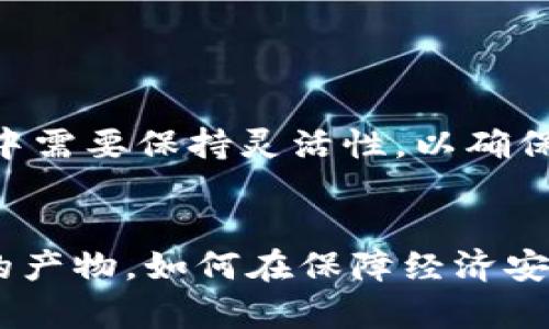 加密货币政策这一术语的使用，主要源于数字货币（尤其是比特币等加密货币）的兴起及其对全球金融体系的潜在影响。以下是一些对加密货币政策的详细阐述以及对相关概念的具体分析。

什么是加密货币
加密货币是一种基于区块链技术的数字资产，使用密码学来确保交易的安全性和控制新单位的生成。比特币是最早也是最知名的加密货币，自2009年问世以来，吸引了全球亿万用户和投资者的关注。除了比特币，还有以太坊、瑞波币等多种不同种类的加密货币，它们在功能与应用上各有特点。

为何需要加密货币政策
随着加密货币市场的快速增长，各国政府、中央银行及金融监管机构面临前所未有的挑战。这些挑战包括如何管理这一新兴市场的风险、保护消费者权益、打击洗钱和非法交易等。因此，各国开始制定专门的加密货币政策，旨在为该领域的健康发展提供框架和指导。

加密货币政策的主要内容
加密货币政策通常包括以下几个方面：
ul
    listrong监管框架：/strong政府和金融监管机构需要建立相应的法规，以确保加密货币交易的透明度。比如，要求加密货币交易所遵循反洗钱法（AML）和了解你的客户（KYC）规定。/li
    listrong税收政策：/strong各国需要明确加密货币的税务处理方式。这包括对加密货币的购买、交易和持有等不同情形下的税收规定。/li
    listrong消费者保护：/strong政府在制定政策时，还需关注消费者的权益保护，避免因市场波动带来的投资风险。比如，针对众多ICO（首次代币发行）项目的泡沫，为投资者提供警示和指导。/li
    listrong技术标准：/strong建立技术标准有助于加密货币的互操作性和安全性。这对于用户的使用体验、交易的顺畅性等都是必不可少的。/li
/ul

加密货币政策的国际影响
在全球化的经济环境中，各国的加密货币政策互动频繁。一国的决策往往会影响到周边地区，甚至全球范围内的市场。例如，当中国政府加强对加密货币的监管时，许多依赖这种新兴市场的企业也感受到压力，市场波动加剧。
此外，各国还需考虑到国际间的合作，特别是在打击跨国洗钱和金融犯罪时，加强信息共享和协调监管至关重要。可以想象，在一个越来越数字化的世界里，这样的合作将是多么重要。

未来的加密货币政策趋势
随着科技的发展和市场的变化，加密货币政策也在不断演变。未来可能出现的趋势包括：
ul
    listrong更加细化的监管：/strong各国可能在法规上更加细致，以适应不断变化的市场需求和技术进步。/li
    listrong央行数字货币（CBDC）的普及：/strong为了应对加密货币的挑战，许多国家正考虑发行自己的数字货币，以提供更具竞争力的选择。/li
    listrong加强国际合作：/strong随着加密货币跨国交易的增加，各国间的合作将愈加紧密，旨在创建统一的监管标准。/li
/ul

结语
加密货币政策是一个复杂而又动态的发展领域，随着技术和市场的不断演进，这一政策必然会继续变化与完善。各国政府在这一过程中需要保持灵活性，以确保金融稳定、安全以及创新的发展。

总结
通过分析加密货币的定义、发展背景、政策需求及未来趋势，可以看到，加密货币政策不仅仅是金融监管的一部分，更是全球经济互联的产物。如何在保障经济安全的同时，促进技术创新竟成了当今世界各国政府的一个巨大挑战。这一领域的探索对于我们理解未来经济形态的变化至关重要。