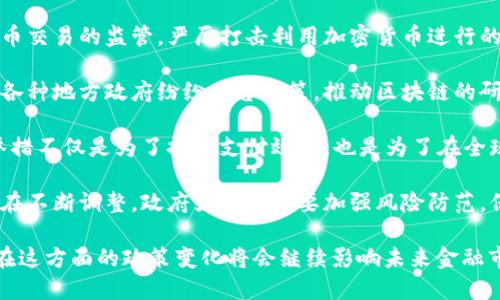 我国的加密货币政策复杂多变，以下是对该政策的简要概述：

1. **禁止ICO与虚拟货币交易**：自2017年9月起，中国人民银行及其他相关部门发布禁令，禁止境内企业和个人进行ICO（首次代币发行），同时关闭了国内主要的虚拟货币交易所。这一政策的目的是为了维护金融市场的稳定，防止资本外流和金融风险的加剧。

2. **打击洗钱与诈骗**：随着加密货币的兴起，相关的洗钱和诈骗行为也层出不穷。中国政府加强对加密货币交易的监管，严厉打击利用加密货币进行的非法集资和洗钱活动，以保障金融安全和社会稳定。

3. **倡导区块链技术**：尽管政府对加密货币持谨慎态度，但对区块链技术的发展却持鼓励和支持的态度。各种地方政府纷纷出台政策，推动区块链的研究和应用，为传统行业的转型升级提供技术支持。

4. **数字人民币（CBDC）的推出**：中国央行积极推进数字人民币的研发，并在多个城市进行了试点。这一举措不仅是为了提高支付效率，也是为了在全球数字货币竞争中占据先机。

5. **政策的不断调整与风险防范**：中国对加密货币的政策是动态的，随着市场情况和技术的发展，政策也在不断调整。政府始终强调要加强风险防范，保障金融体系的稳定。

整体来看，我国的加密货币政策强调了对金融稳定的重视，同时也在探索区块链等新技术带来的发展机会。在这方面的政策变化将会继续影响未来金融市场的格局。