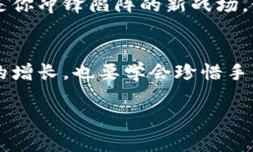 投资加密货币还是房产：深度解析，找到适合你的财富增值之路

加密货币, 房产投资, 财富增值/guanjianci

引言：财富增值的二重奏
在这个经济瞬息万变的时代，如何有效地增值自己的财富，成为了许多人都在思考的问题。在传统的投资领域中，房产如同那雄伟的高楼大厦，象征着稳定与保值；而新兴的加密货币则像是那闪耀的流星，速度惊人，潜力无限。两者各有利弊，选择哪一条投资道路，取决于你的风险承受能力、资金流动需求以及个人的财务目标。

加密货币：时间的浪潮与数字的未来
想象一下，在初升的朝阳下，你手握一枚比特币，翻开那闪烁着未来希望的数字时代的篇章。加密货币，以其去中心化、匿名性及全球性，正在重新定义金融的形态。这种虚拟货币，如同你手中的一把钥匙，打开了数字资产的大门，让你能参与到这个不断扩展的生态系统中。
然而，投资加密货币并非畅通无阻的平坦之路。其价格波动如同狂潮翻滚的海浪，充满了未知与挑战。许多投资者在短时间内经历了巨大的财富变动，甚至面临着不可逆转的损失。为了在这个领域立足，选择合适的交易平台、时刻关注市场动态、建立有效的风险管理策略，已成为每一个投资者的必修课。

房产投资：坚固的堡垒与稳定的收益
相较于如梦似幻的加密货币，房产投资如同一座稳固的城堡，矗立在时间的洪流中，承载着土地的厚重与人们的温暖。无论是在熙熙攘攘的城市中心，还是在宁静的郊区小镇，房地产市场彰显着对居住需求的永恒吸引力。房产不仅是投资的主体，更是人们生活的基础，具备提供稳定回报的“避风港”。
然而，房产投资并非没有风险。在市场变化无常的今天，豪宅的价格亦可能化为泡影，租金回报也可能因政策调整而骤减。选址、市场调研、环境评估等都是房产投资者需要反复权衡的关键因素。此外，维护房产、处理租客关系等后续管理问题也绝不可忽视。

风险与收益：两条道路的抉择
当我们走在投资的十字路口，面对这两条截然不同的道路，首先要对自己的风险承受能力有清晰的认识。是选择在动荡的海洋中扬帆，还是在安稳的大陆上扎根，取决于你对财富的期待与生活的态度。
加密货币的短期利润可能让你一夜成名，但背后的波动与风险同样会让你在无声中失去一切。而房产则是一段持久的旅程，需要时间的积累与细致的维护，虽然回报周期相对较长，但相对的安全性与可预见性给了投资者一种莫大的心理满足。

文化视角：加密货币与房产投资的不同态度
在不同文化背景下，人们对财富的追求与投资方式展现出独特的差异。在一些西方国家，尤其是硅谷，科技和金融的结合促成了新兴产业的蓬勃发展，年轻一代更加倾向于追逐那些创新与颠覆的加密货币。而在不少东亚国家，尤其是中国，传统的房产投资依然被视为保值增值的首选，象征着家庭的安稳与永续的传承。

对比之下：何为你的理想选择？
总的来说，加密货币和房产投资各有千秋，选择哪条道理完全依赖于个人的投资风格与生活理念。如果你是一个勇于冒险，愿意接受未知与挑战的人，也许加密货币将是你冲锋陷阵的新战场。如果你更倾向于稳扎稳打，寻求能够传承的投资方式，房产无疑是一个合适的选择。

结语：找到属于自己的财富之路
面对加密货币的波涛汹涌与房产的高耸入云，每个投资者都需要明确自己的目标，不忘初心，找到最适合自己的财富增值之路。在这个不断变革的时代，既要追求财富的增长，也要学会珍惜手中的资源，才能在财富的管理中游刃有余。无论你选择了哪一条路，愿在未来的财务旅程中，时时都能收获属于自己的阳光。让我们一起，勇敢迎接未来的机遇与挑战吧！

（这里是一个框架和基础内容示例，实际撰写时可以根据需要进行扩展和深入分析。）