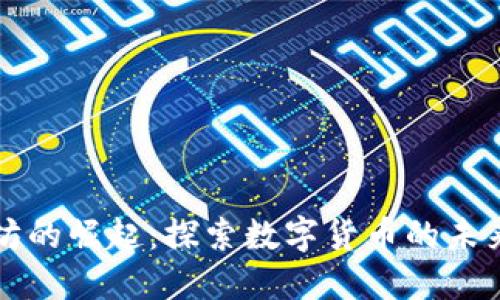 以太坊的崛起：探索数字货币的未来之路