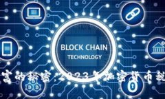 解锁加密财富的秘密：2023年加密货币税收清晰指